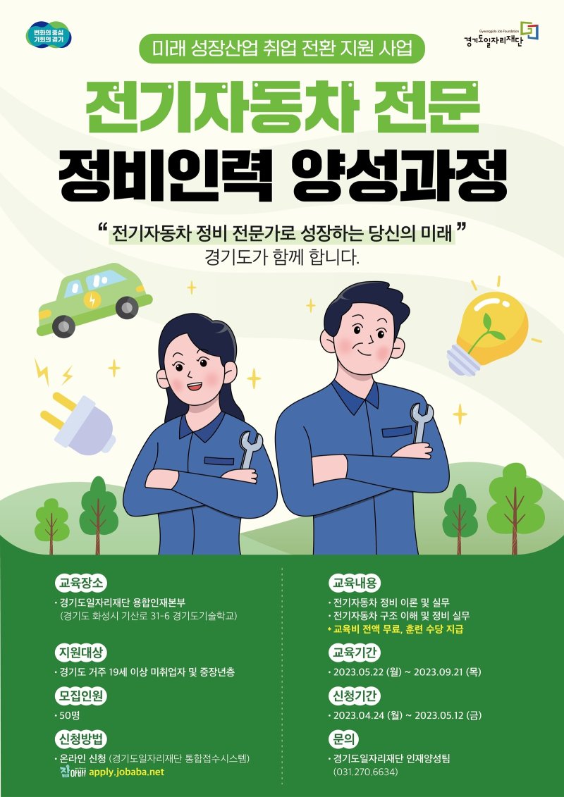 '전기자동차 정비 무료교육' 경기도 교육생 50명 모집