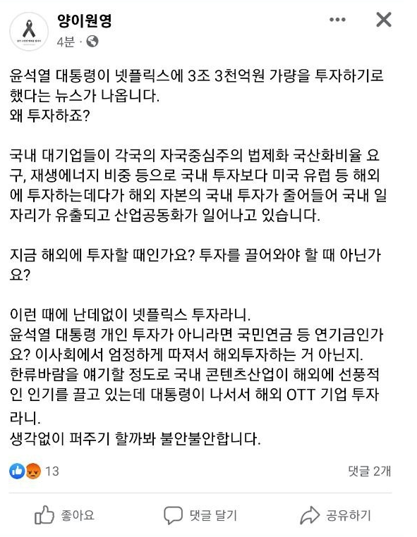 더불어민주당 양이원영 의원이 윤석열 대통령의 넷플릭스 투자 유치를 비판한 양이 의원의 페이스북 캡처사진.