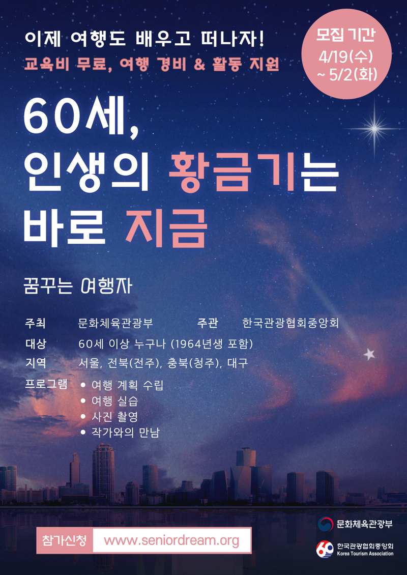 관광협회중앙회, '2023 꿈꾸는 여행자' 수강생 모집
