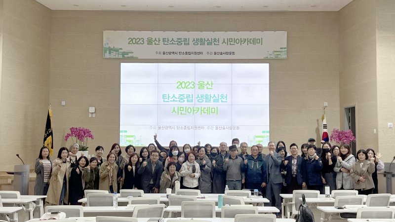 [울산=뉴시스] 구미현 기자 = 울산과학대학교가 '2023 울산 탄소중립 생활신천 시민아카데미'(이하 시민아카데미)를 운영한다고 25일 밝혔다. 2023.04.25. (사진=울산과학대 제공) *재판매 및 DB 금지