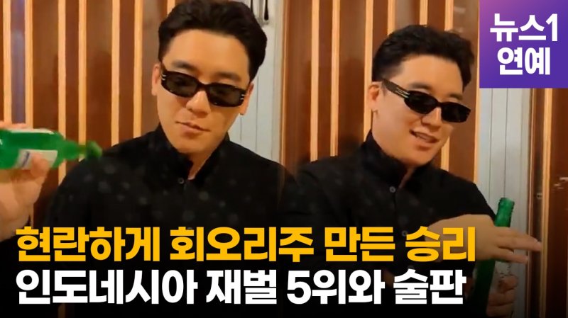 [영상] '클럽 가자' 승리(SEUNGRI), 출소 후 근황…소주병 흔들며 "한국 스타일"