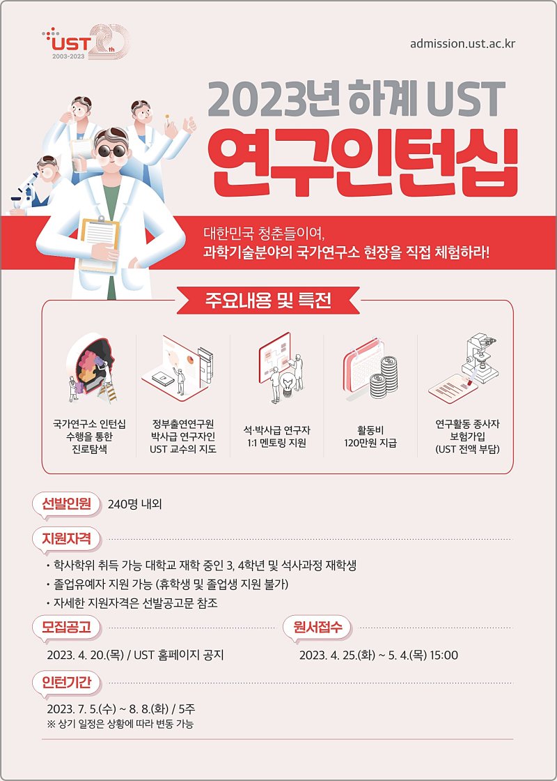 [대전=뉴시스] 2023년 하계 UST 연구인턴십 안내물. *재판매 및 DB 금지