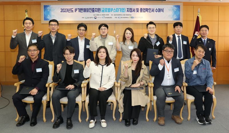 울산상의 울산지식재산센터가 시행하는 2023년도 IP기반해외진출지원 기업 지정서 및 졸업확인서 수여식이 25일 울산상공회의소 상공회의소 5층 의원회의실 개최됐다. /사진=울산상공회의소 제공