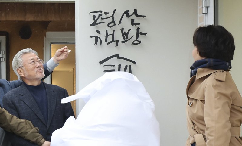 [양산=뉴시스] 사진공동취재단 = 문재인 전 대통령 내외가 25일 오후 경남 양산시 하북면 평산마을 '평산책방'에서 현판식을 하고 있다.2023.04.25. photo@newsis.com