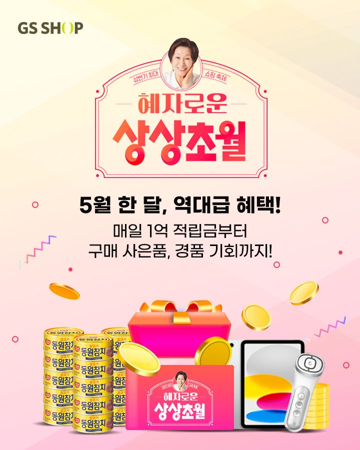 (사진제공=GS샵) *재판매 및 DB 금지