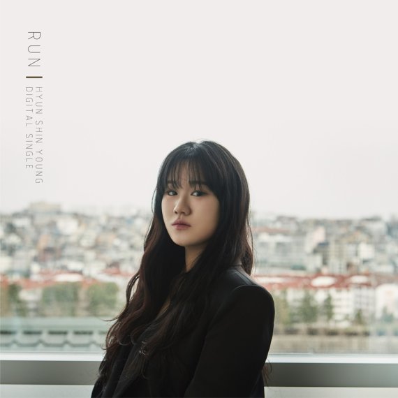 현신영, 첫 싱글 'RUN' 발매…희망 위한 '따뜻 응원가'
