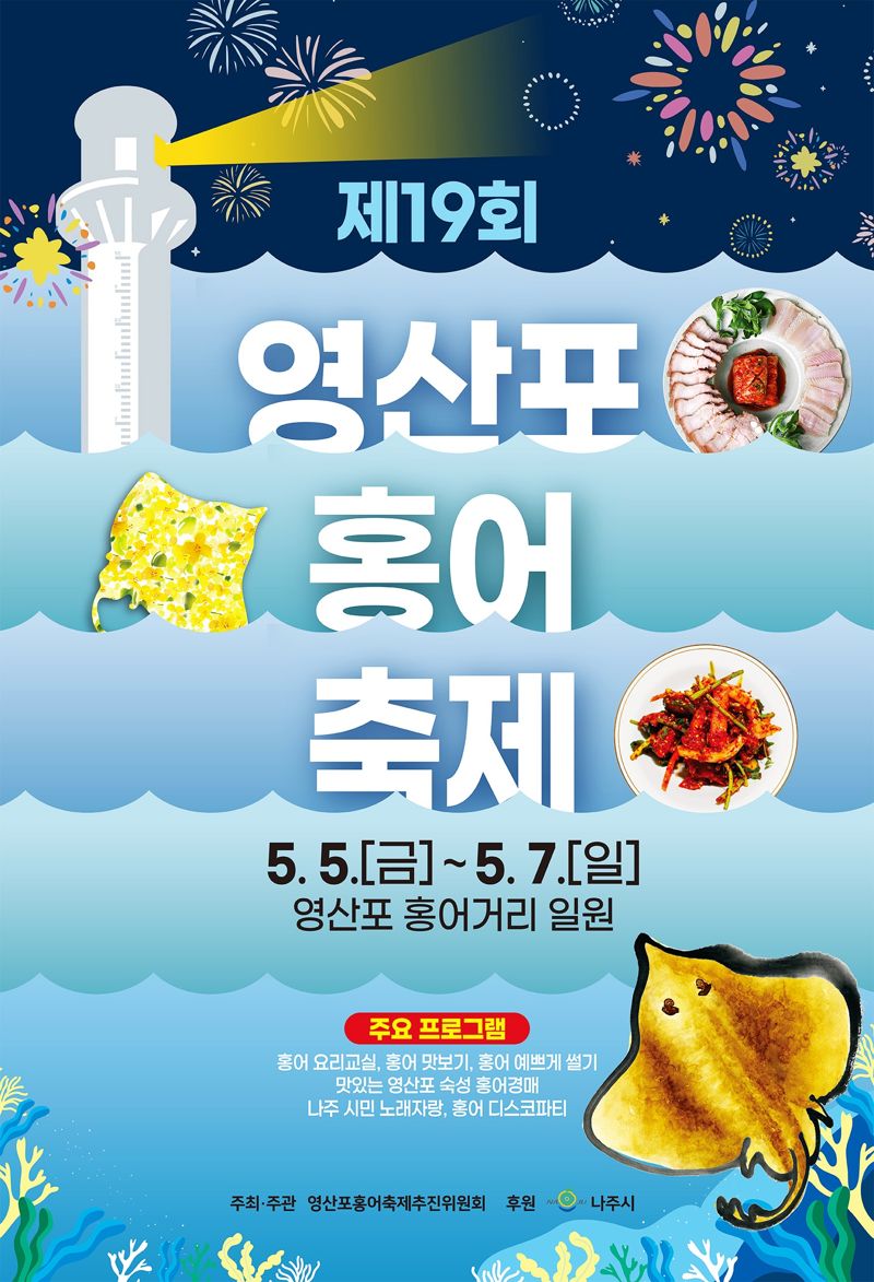 전남 나주시가 어린이 날인 5월 5일부터 7일까지 영산포 홍어의 거리 일원에서 '제19회 영산포 홍어 축제'를 개최한다.
