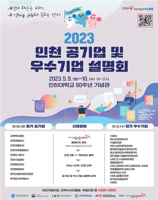 인천시는 5월 9∼10일 인하대학교 60주년 기념관에서 ‘2023년 인천 공기업 및 우수기업 설명회’를 개최한다.