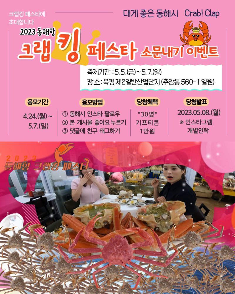 동해항 크랩킹 페스타 안내 포스터. 동해시 제공 *재판매 및 DB 금지