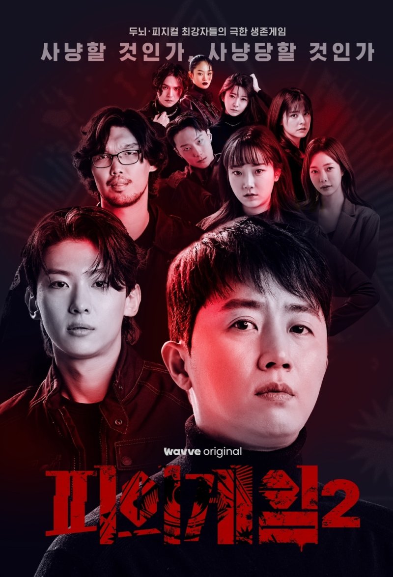 피 튀기는 서바이벌…'피의 게임2' 2차 메인 포스터 공개