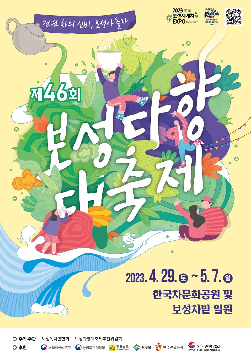 전남 보성군이 오는 29일부터 5월 7일까지 한국차문화공원 일원에서 '제46회 보성다향대축제'를 개최한다.