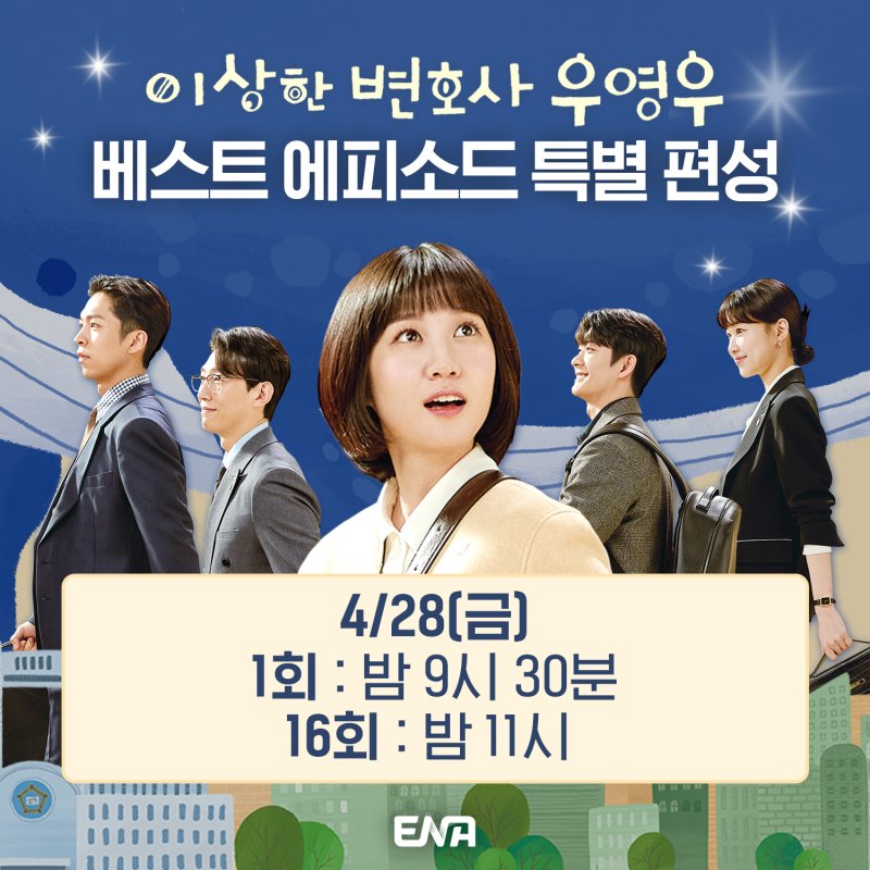 ENA, '우영우' 베스트 에피소드를 특별 편성…백상 최다 후보 기념