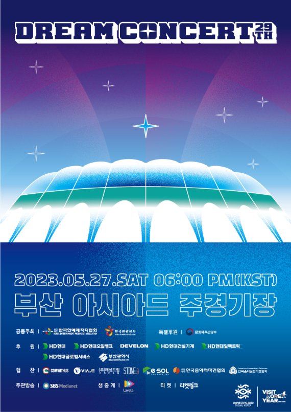 부산 '드림콘서트', 티켓 오픈 일정 연기... 5월 3일 오후 8시 오픈