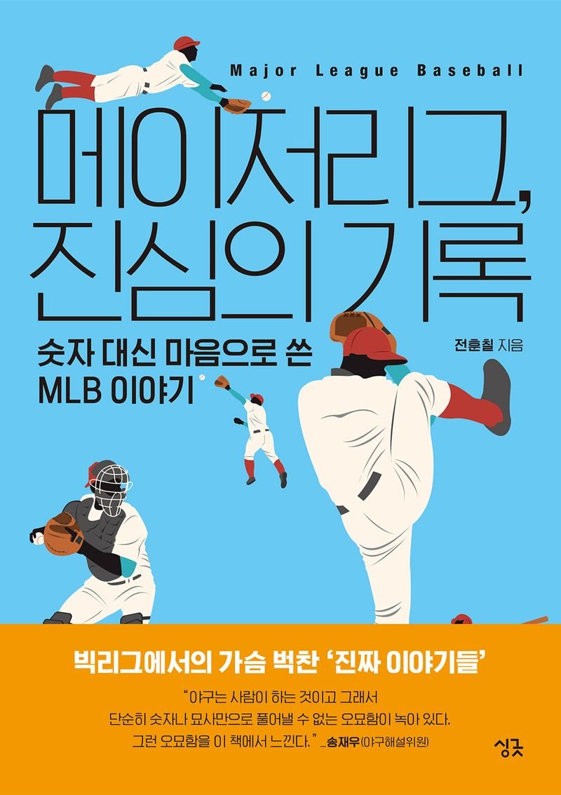 기록의 스포츠 ‘야구’… 그 기록을 만든 것은 사람 [Weekend Book]