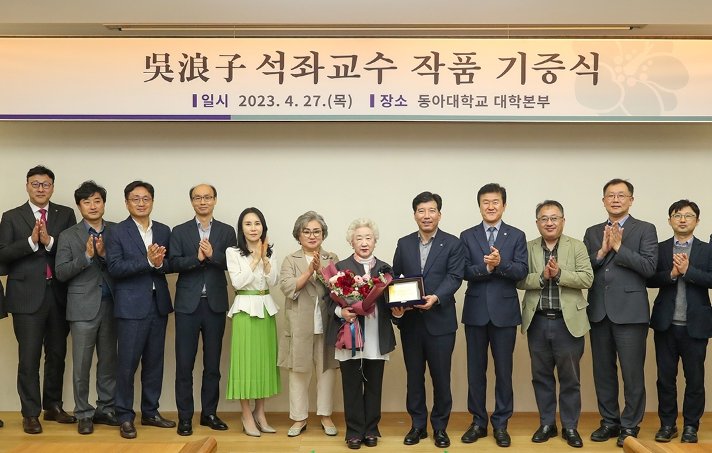 오낭자 석좌교수, 동아대학교에 작품 50점 기증