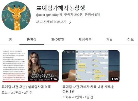 표씨가 거짓말을 하고 있다고 주장하는 내용을 담은 유튜브 영상들.