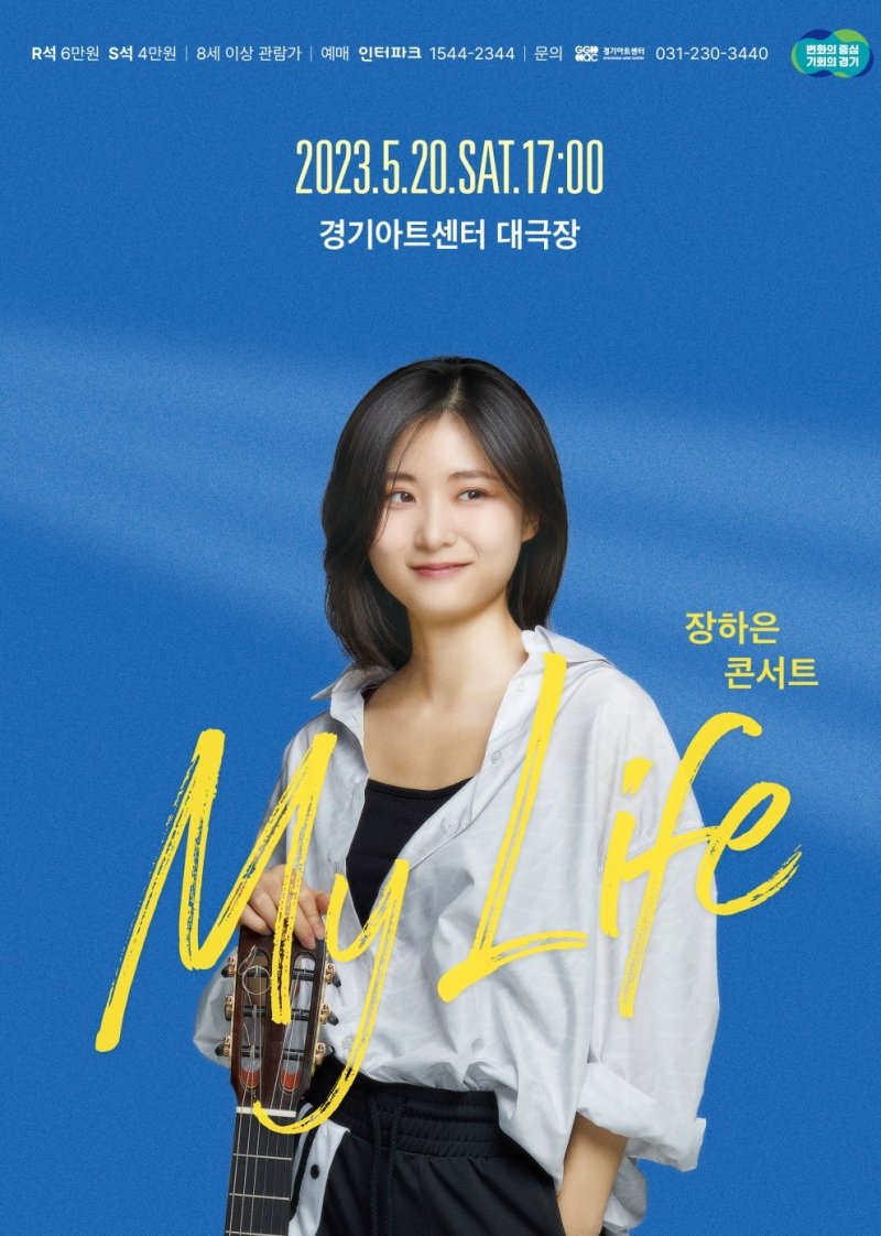 경기아트센터, 5월20일 ‘기타리스트 장하은 콘서트' - 파이낸셜뉴스