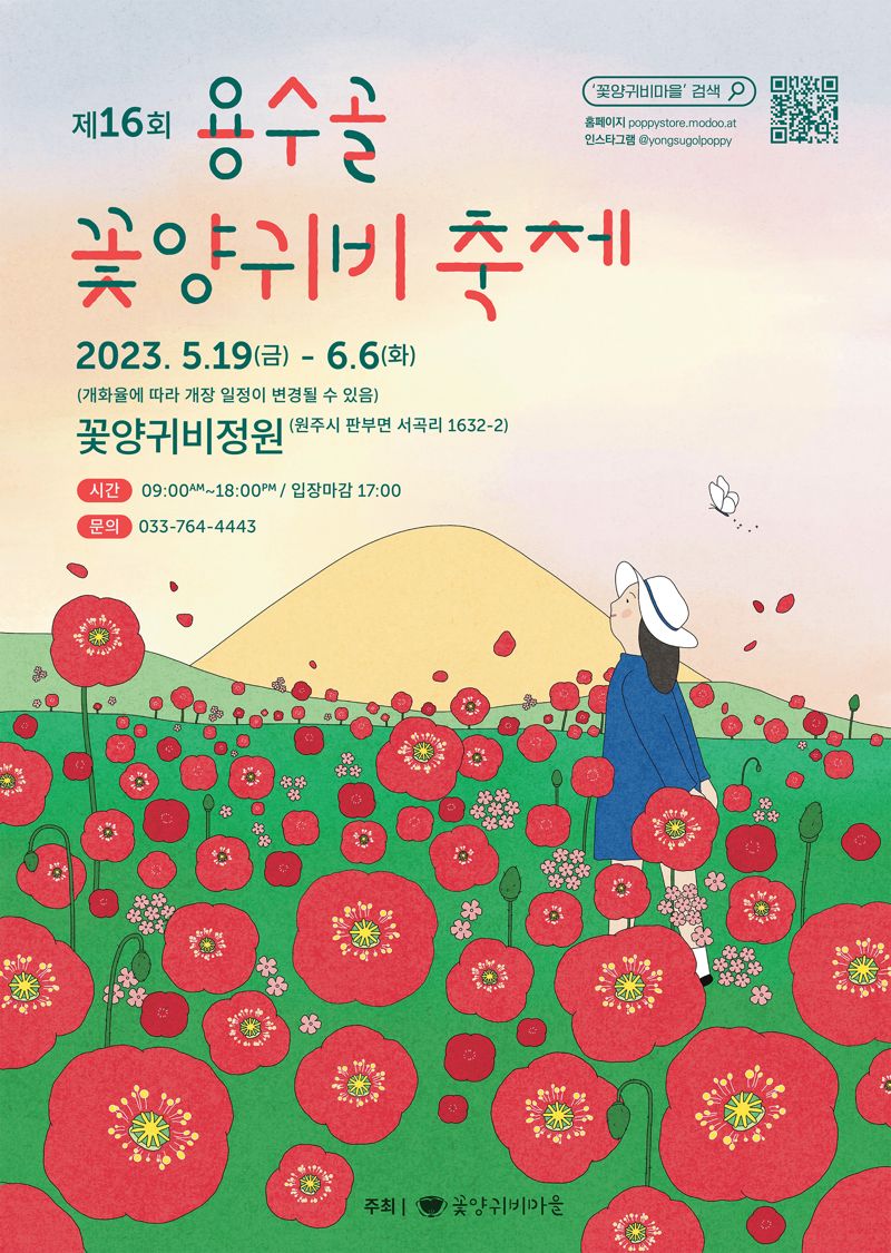 원주 용수골 꽃양귀비 축제 포스터.