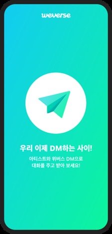 팬덤플랫폼 '위버스'의 '위버스 DM' 서비스가 출시됐다. 위버스 제공.