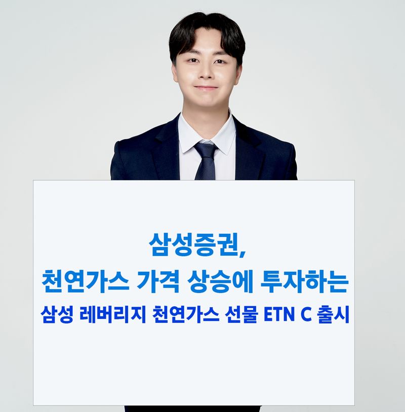 천연가스 가격 상승에 베팅하세요...삼성증권 레버리지 ETN 내놔