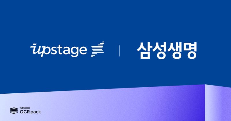 "보험 영수증, AI가 읽어내요" 업스테이지, 삼성생명에 OCR 팩 공급