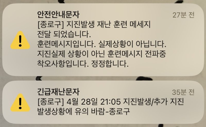 서울 종로구, 지진 재난문자 오발송…"훈련메시지" (서울=연합뉴스) 28일 오후 9시 38분께 서울 종로구 명의로 지진이 발생했다는 긴급재난문자가 발송됐으나 실제 지진이 발생하지는 않은 것으로 파악됐다. 기상청은 "오늘 서울에 지진이 발생하지 않았다"라고 밝혔다. 종로구는 오후 9시 47분께 재난문자 시스템으로 "지진발생 재난훈련 메세지가 전달됐다"라면서 "실제상황이 아니다"라고 밝혔다. 2023.4.28 photo@yna.co.kr (끝)