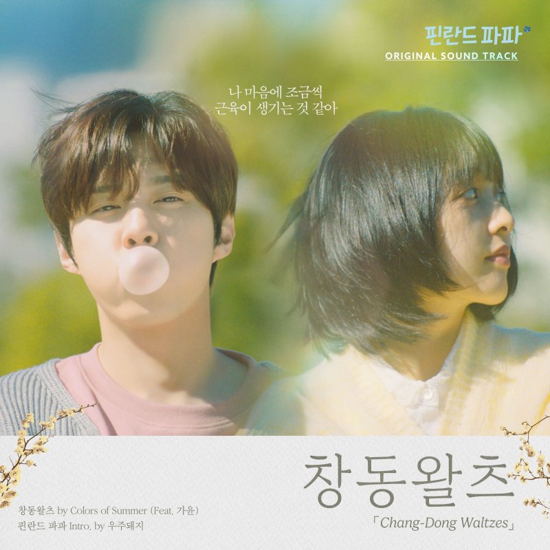 김보라·김우석 주연 '핀란드 파파' OST, 오늘 발매