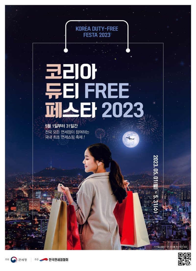 코리아 듀티프리 페스타 2023 포스터. 롯데면세점 제공