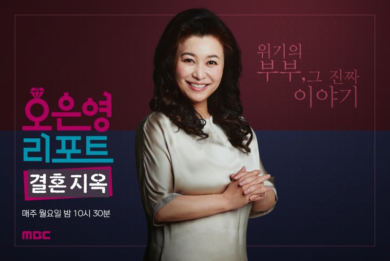 MBC '오은영 리포트 - 결혼 지옥'