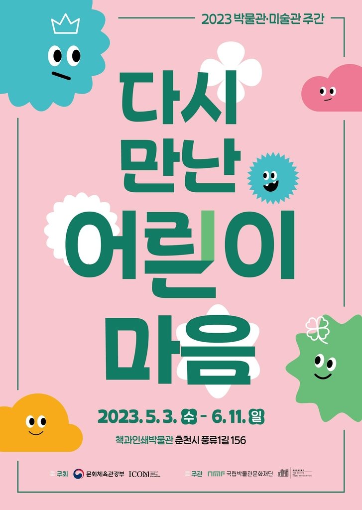 '춘천서 만나는 방정환'…소파 전집 등 아동문학 체험전 '다시 만난 어린이 마음' 포스터.[책과인쇄박물관 제공]