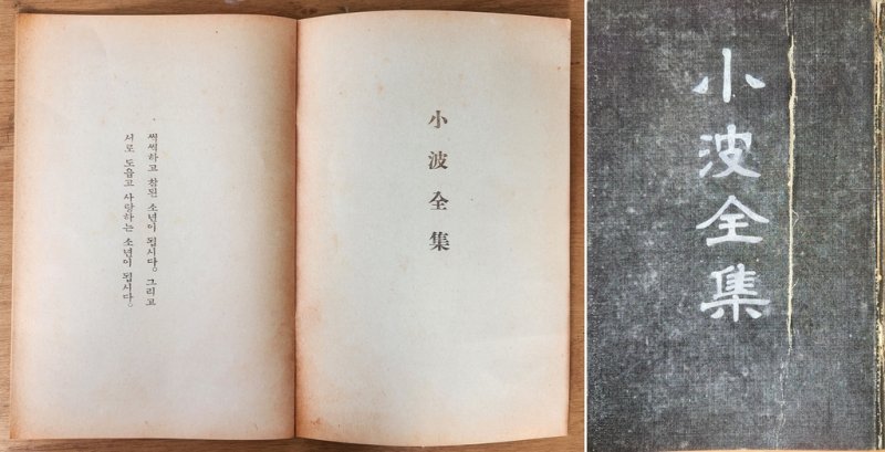 '춘천서 만나는 방정환'…소파 전집 등 아동문학 체험전 소파 전집 내부와 표지 영인본.[책과인쇄박물관 제공·재판매 및 DB 금지]