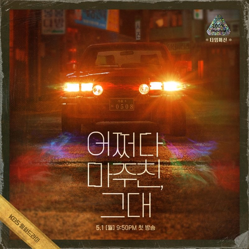 김동욱·진기주의 KBS 새 월화극 '어쩌다 마주친, 그대' 오늘 첫방…관전포인트는