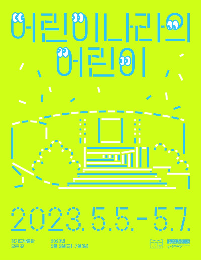 경기도박물관 '어린이나라의 어린이'(사진=경기문화재단 제공) *재판매 및 DB 금지