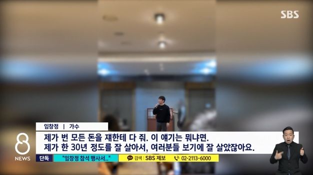 투자자 행사에 참여해 축사하고 있는 임창정. /사진=SBS 보도화면 캡처