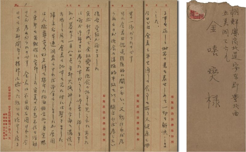 후세 다쓰지 변호사가 김희섭에게 보낸 서한.(독립기념관 제공)