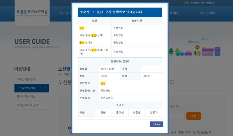 동부산시외버스터미널(노포동) 인터넷 홈페이지에서 부산~울산 노선 휴업을 알리는 팝업창