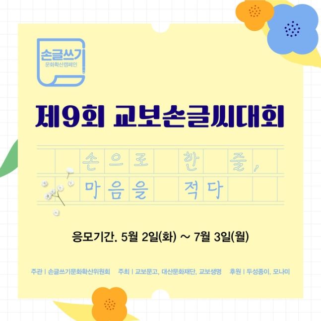 교보문고, '2023 손글쓰기문화확산캠페인'..7월 3일까지