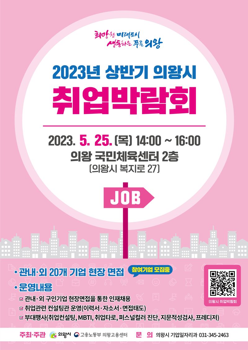 의왕시, 25일 '2023년 상반기 취업박람회' 개최