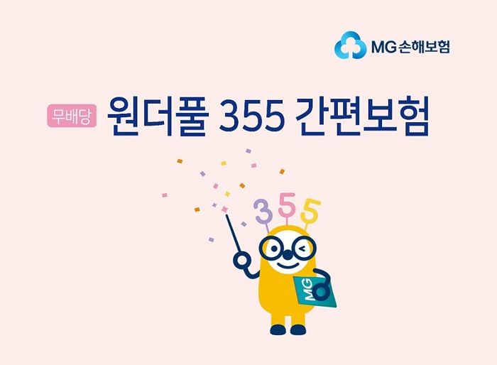 "초경증 유병자도 합리적인 가격으로"...MG손보, '원더풀 355 간편보험' 출시