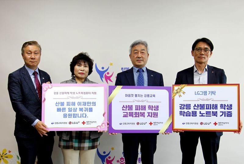 LGU+, '강릉 산불 피해' 청소년들에 3000만원 상당 노트북 지원