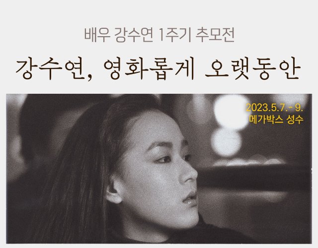 "누님은 늘 영화였어요" 故강수연 1주기 추모전, 문성근·박중훈·예지원·김현주 GV