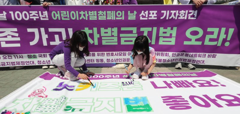 정치하는 엄마들과 어린이들이 2022년 5월4일 서울 영등포 국회 앞에서 '어린이날 100주년, 어린이차별철폐의 날 선포 기자회견' 중 '노키즈존 나빠요!, 차별금지법 좋아요!' 글귀에 색칠하는 퍼포먼스를 하고 있다. 2022.5.4/뉴스1 ⓒ News1 장수영 기자