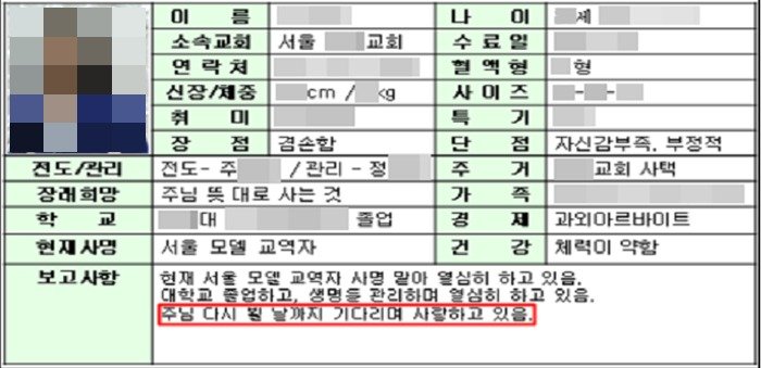 JMS 정명석과 정조은 등 간부들에게 보고된 '신앙스타' 프로필. (대전지검 제공)/뉴스1