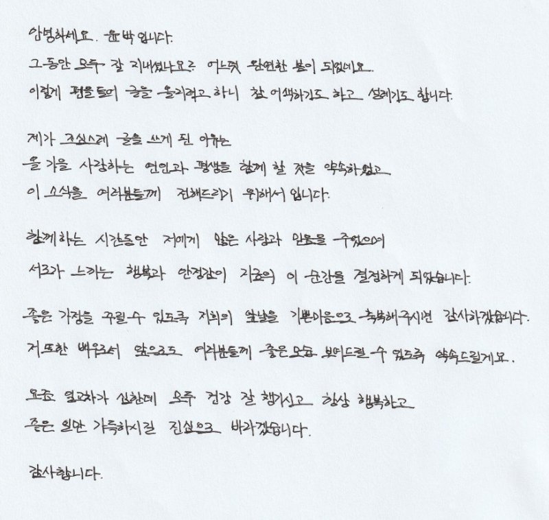 '9월 결혼' 윤박 사랑·믿음 준 예비신부…행복·안정감이 이순간 결정