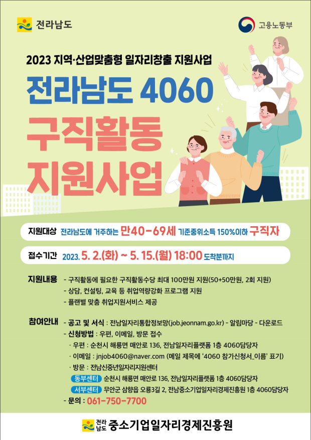 전남도는 신중년의 취업 의욕을 고취하고 조기 재취업 촉진을 위한 '4060 구직활동 지원 사업' 참여자를 모집한다고 3일 밝혔다.