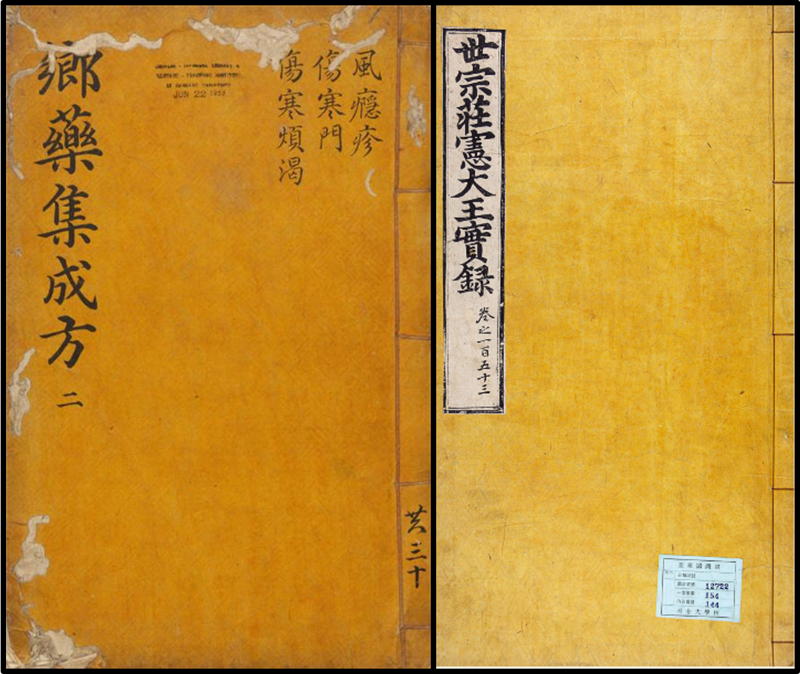 조선전기에 세종의 명에 의해 편찬된 <향약집성방(1433년)>과 <세종실록(1418년~1450년)>.