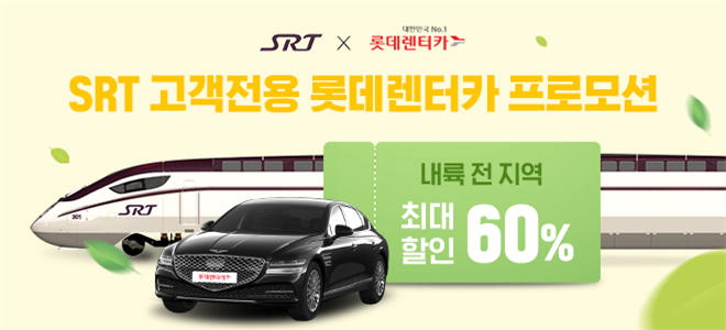 SR, "SRT 이용시 렌터카 비용 최대 60% 할인 합니다"