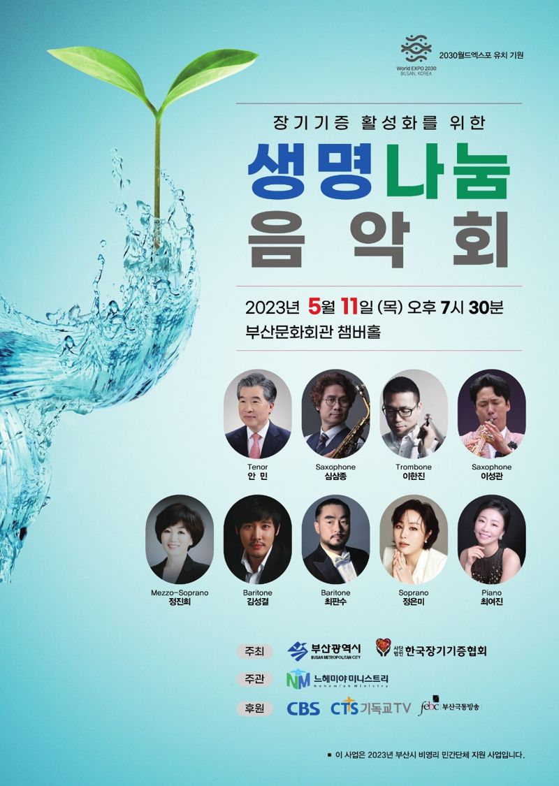 장기기증 활성화를 위한 생명나눔 음악회 포스터./제공=한국장기기증협회