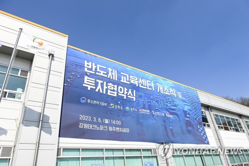 강원 반도체 교육센터 개소식 (출처=연합뉴스)
