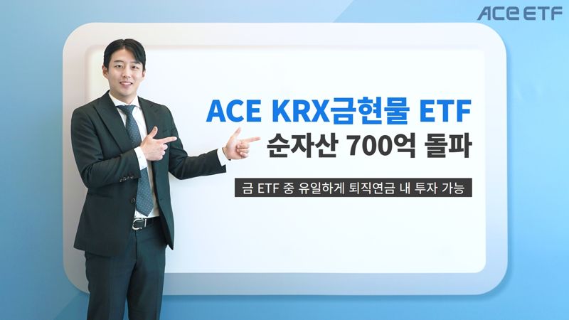 퇴직연금서 금 투자가?···국내 유일 ETF 순자산 700억 돌파